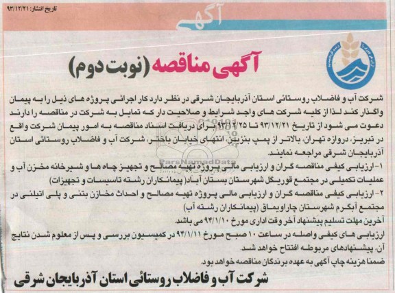 اگهی مناقصه ,  مناقصه پروژه تهیه مصالح و تجهیز چاه ها 