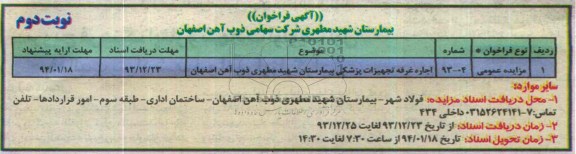 مزایده عمومی , مزایده عمومی اجاره غرفه تجهیزات پزشکی