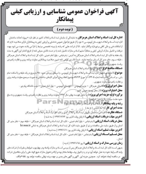 آگهی فراخوان عمومی شناسایی و ارزیابی کیفی, مناقصه پروژه احداث ساختمان