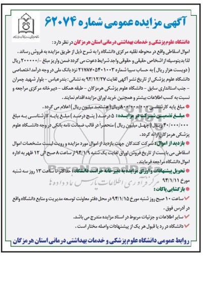 مزایده عمومی , مزایده عمومی اموال اسقاطی