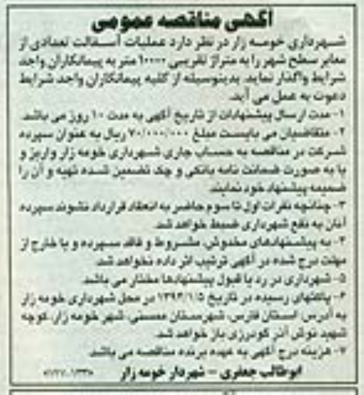 آگهی مناقصه عمومی , مناقصه عملیات آسفالت تعدادی از معابر 