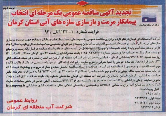 تجدید آگهی مناقصه عمومی یک مرحله ای , مناقصه انتخاب پیمانکار مرمت و بازسازی سازه های آبی 