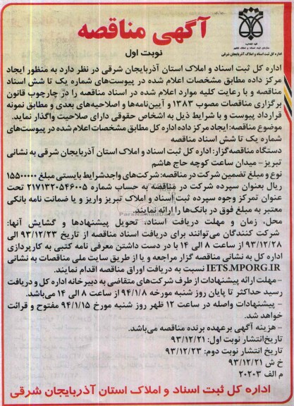 آگهی مناقصه , مناقصه ایجاد مرکز داده 