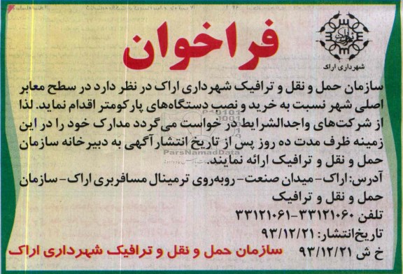 فراخوان , فراخوان خرید و نصب دستگاه های پارکومتر 
