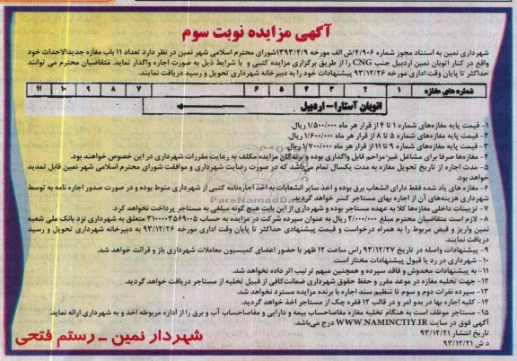 آگهی مزایده , مزایده واگذاری تعداد 11 باب مغازه جدیدالاحداث 