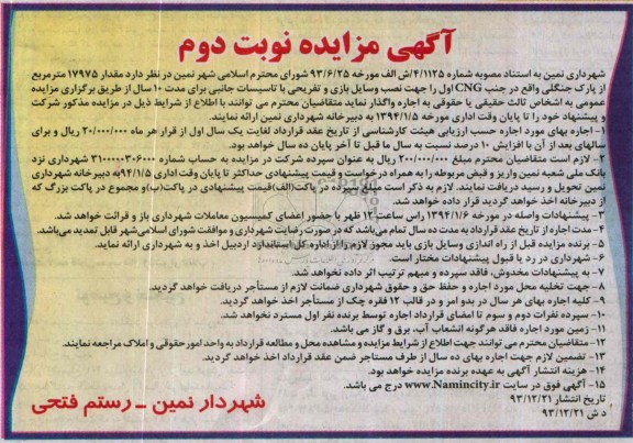 آگهی مزایده ,مزایده پارک جنگلی
