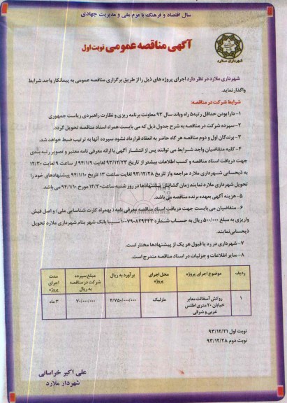 آگهی مناقصه عمومی , مناقصه روکش آسفالت معابر خیابان...