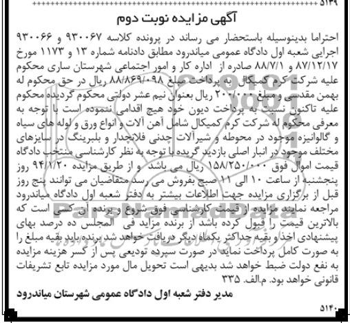 آگهی مزایده,مزایده آهن آلات و انواع ورق