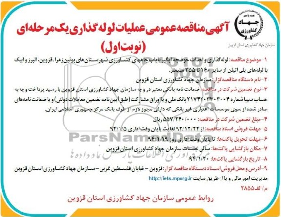 آگهی مناقصه عمومی یک مرحله ای , مناقصه لوله گذاری و احداث حوضچه آبگیر