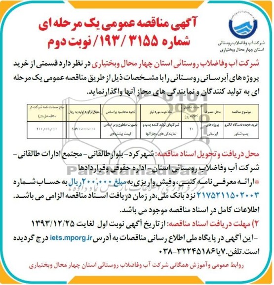 مناقصه , مناقصه خرید هجده دستگاه الکتروپمپ شناور