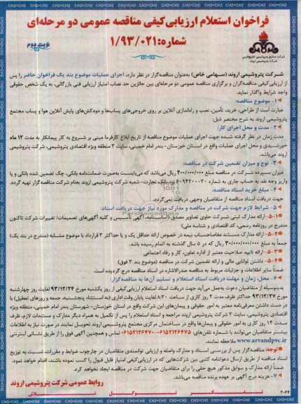 فراخوان استعلام ارزیابی کیفی , مناقصه طراحی ، خرید ، تامین ، نصب و راه اندازی آنلاین بر روی خروجی های پساب ها 