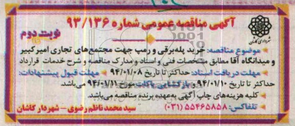 مناقصه , مناقصه خرید پله برقی و رمپ جهت مجتمع های تجاری امیر کبیر و میدانگاه آقا 