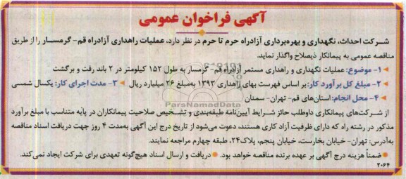 آگهی مناقصه ,مناقصه عملیات راهداری آزاد راه قم - گرمسار