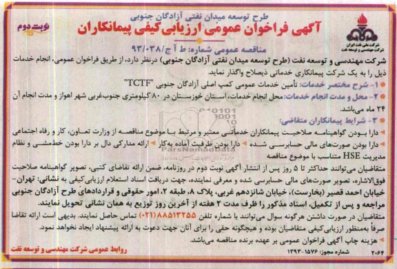 آگهی فراخوان عمومی ارزیابی کیفی پیمانکاران , مناقصه تامین خدمات عمومی کمپ اصلی آزادگان جنوبی TCTF