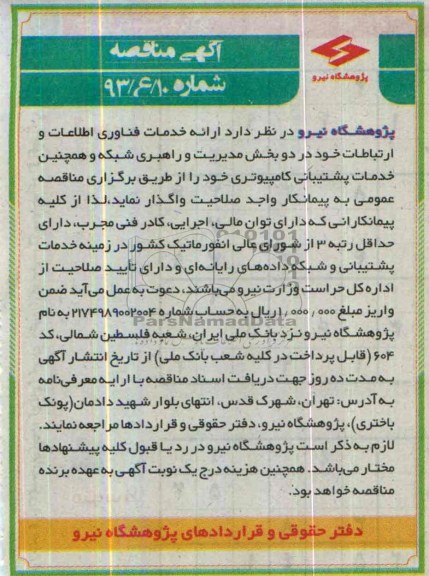 آگهی مناقصه ,مناقصه ارائه خدمات فناوری اطلاعات و ارتباطات 