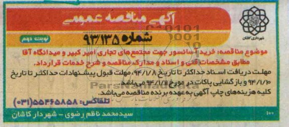 مناقصه , مناقصه خرید آسانسور جهت مجتمع های تجاری امیر کبیر و میدانگاه آقا 