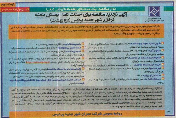 آگهی تجدید مناقصه, تجدید مناقصه احداث کامل بوستان 