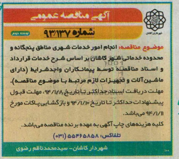 آگهی مناقصه عمومی , مناقصه انجام امور خدمات شهری مناطق پنجگانه  
