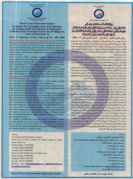 فراخوان , فراخوان طراحی احداث و بهره برداری سامانه های جمع آوری و تصفیه فاضلاب