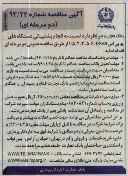 مناقصه , مناقصه نسبت به انجام پشتیبانی دستگاه های یوپی اس 10KVA 