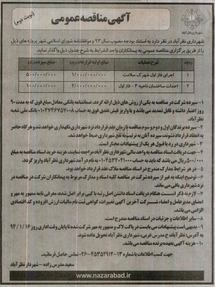 آگهی مناقصه عمومی  , مناقصه واگذاری اجرای فاز ا ول شهرک و احداث ساختمان 
