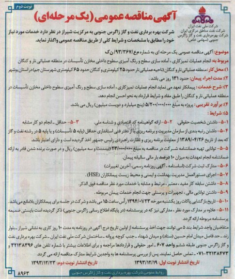 آگهی مناقصه عمومی یک مرحله ای , مناقصه انجام عملیات تمیزکاری ، آماده سازی سطح و رنگ آمیزی سطوح داخلی مخازن ...