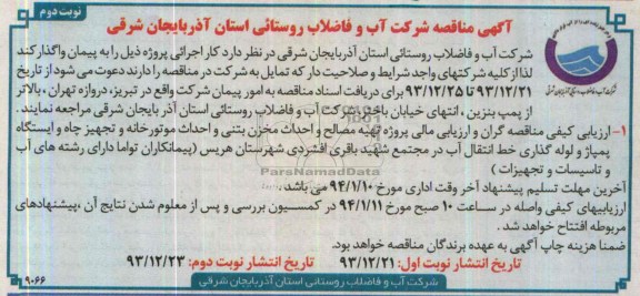 آگهی مناقصه, مناقصه تهیه مصالح و احداث مخزن بتنی و احداث موتورخانه و تجهیز چاه و ایستگاه پمپاژ و لوله گذاری خط انتقال آب 