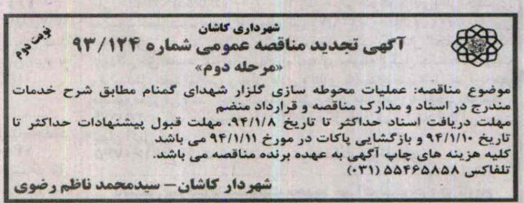 آگهی تجدید مناقصه عمومی, تجدید مناقصه عملیات محوطه سازی گلزار شهدا 