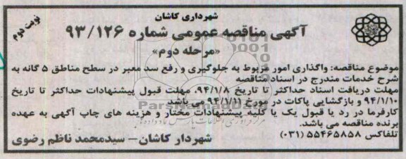 مناقصه عمومی , مناقصه واگذاری امور مربوط به جلوگیری و رفع سدمعبر