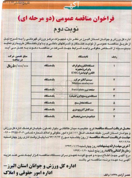 فراخوان مناقصه , فراخوان مناقصه تجهیزات مرکز ورزش قهرمانی 