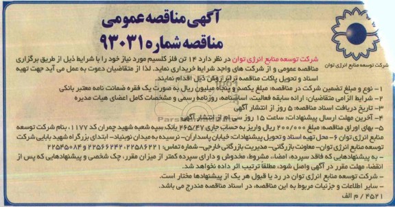 آگهی مناقصه عمومی , مناقصه 14 تن فلز کلسیم