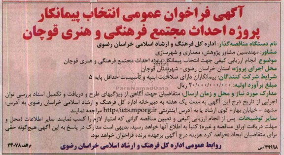 آگهی فراخوان عمومی انتخاب پیمانکار , مناقصه انتخاب پیمانکار تکمیل پروژه مجتمع فرهنگی و هنری