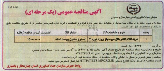 مناقصه , مناقصه خرید اقلام الکتریکال مورد نیاز پروژه هوره 4