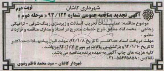 آگهی تجدید مناقصه عمومی , مناقصه عملیات تخریب آسفالت و زیرسازی ...