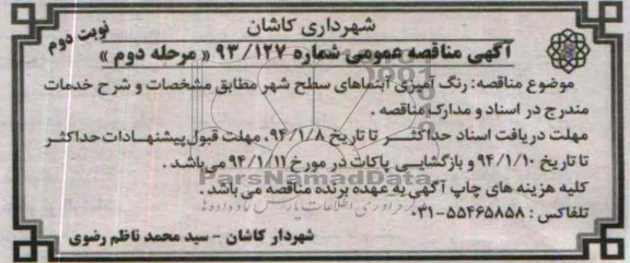 آگهی مناقصه عمومی , مناقصه رنگ آمیزی آبنماها