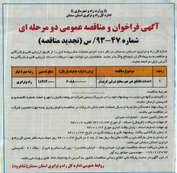 آگهی فراخوان مناقصه عمومی دو مرحله ای (تجدید مناقصه), تجدید مناقصه اجرای عملیات تقاطع غیرهم سطح  
