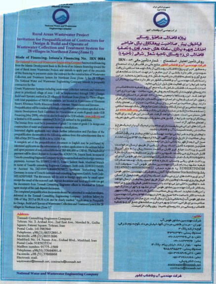 فراخوان , فراخوان طراحی احداث و بهره برداری سامانه های جمع آوری و تصفیه فاضلاب
