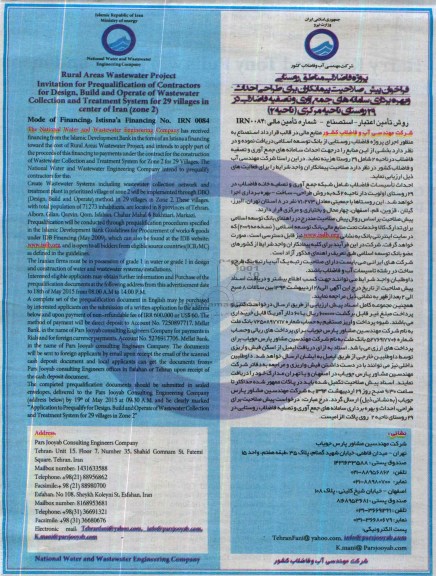فراخوان , فراخوان طراحی احداث و بهره برداری سامانه های جمع آوری و تصفیه فاضلاب