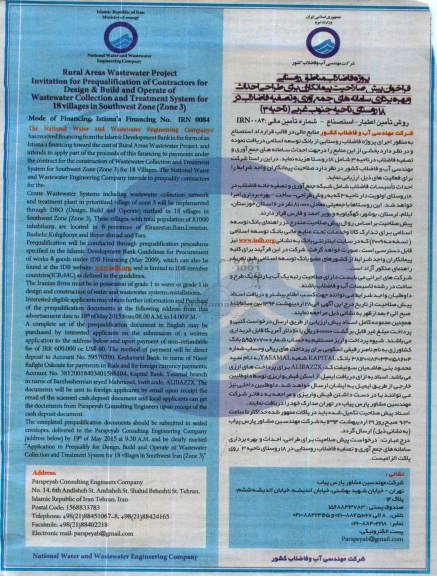 فراخوان , فراخوان طراحی احداث و بهره برداری سامانه های جمع آوری و تصفیه فاضلاب