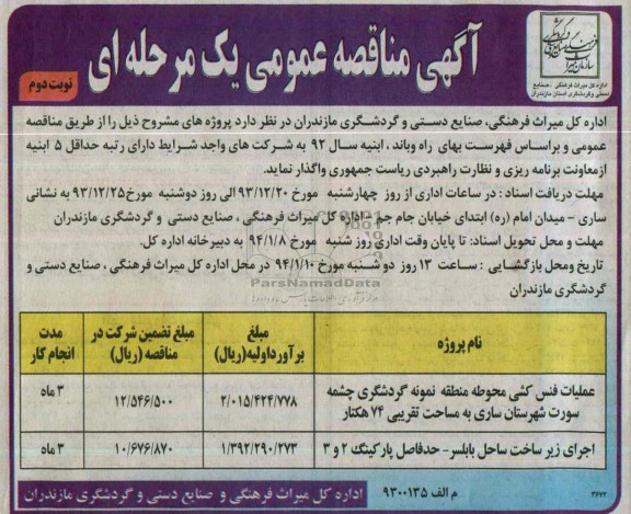 مناقصه عمومی یک مرحله ای , مناقصه عمومی یک مرحله ای عملیات فنس کشی محوطه منطقه نمونه گردشگری