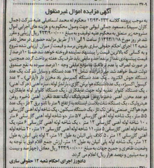آگهی مزایده اموال منقول,مزایده 24 عدد دستگاه و وسایل شرکت