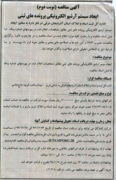 مناقصه , مناقصه ایجاد سیستم آرشیو الکترونیکی پرونده های ثبتی 