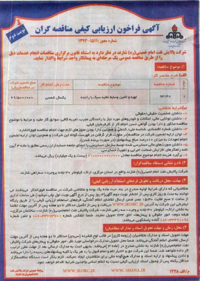 فراخوان , فراخوان تهیه وتامین وسایط نقلیه سبک با راننده