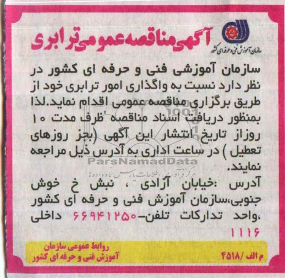 مناقصه عمومی , مناقصه عمومی واگذاری امور ترابری