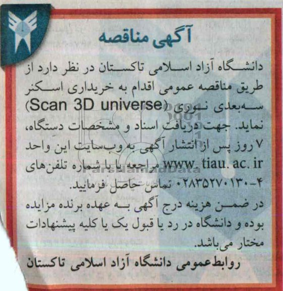 خریداری اسکنر سه بعدی نوری SCAN 3D UNIVERSE مناقصه, مناقصه 
