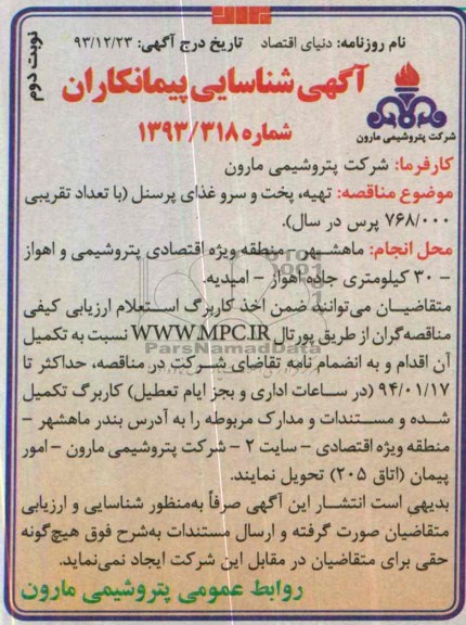شناسایی پیمانکاران , شناسایی پیمانکاران تهیه ، پخت و سرو غذای پرسنل