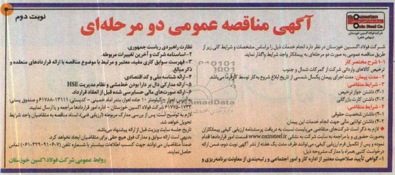 مناقصه , مناقصه ترحیص کالاهای وارداتی شرکت از گمرکات شمال و جنوب 