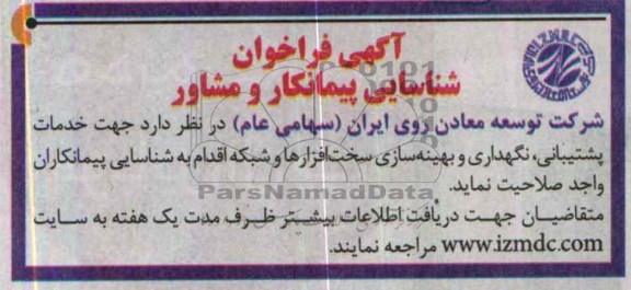 آگهی فراخوان , مناقصه جهت خدمات پشتیبانی , نگهداری و بهینه سازی سخت افزار 