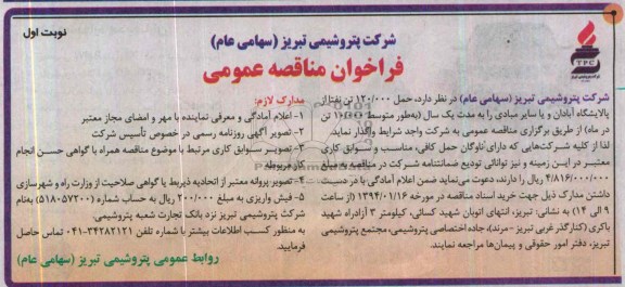آگهی مناقصه ,آگهی مناقصه حمل 120.000 تن نفتا از پالایشگاه آبادان 