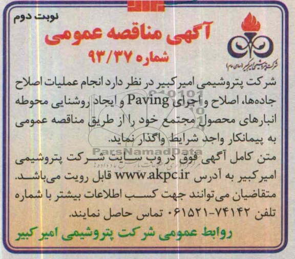 آگهی مناقصه عمومی, مناقصه انجام عملیات جاده ها، اصلاح و اجرای Paving و ایجاد روشنایی 